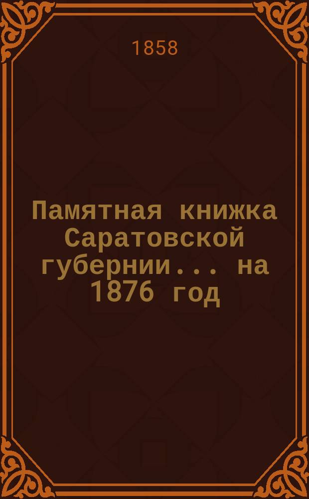 Памятная книжка Саратовской губернии... на 1876 год