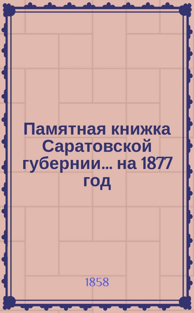 Памятная книжка Саратовской губернии... на 1877 год