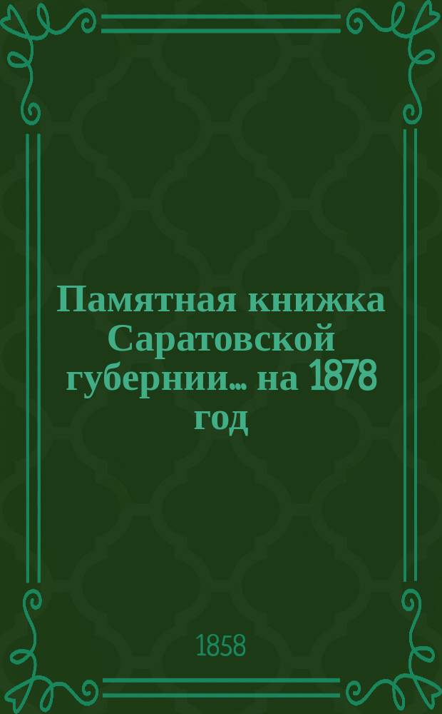 Памятная книжка Саратовской губернии... на 1878 год
