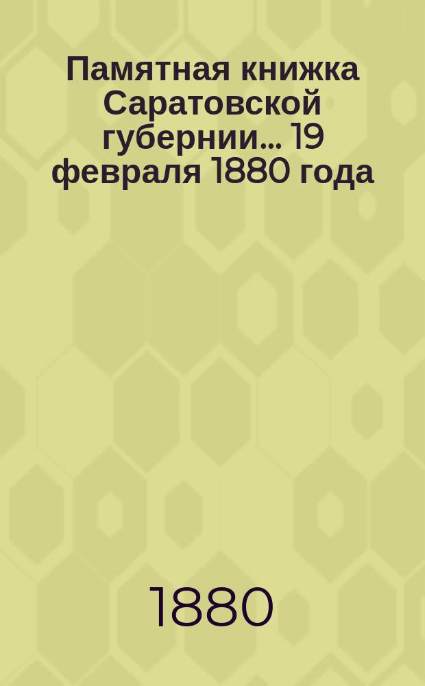 Памятная книжка Саратовской губернии... ... 19 февраля 1880 года