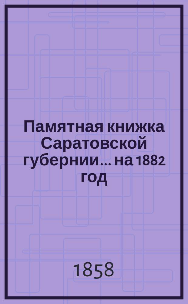 Памятная книжка Саратовской губернии... на 1882 год