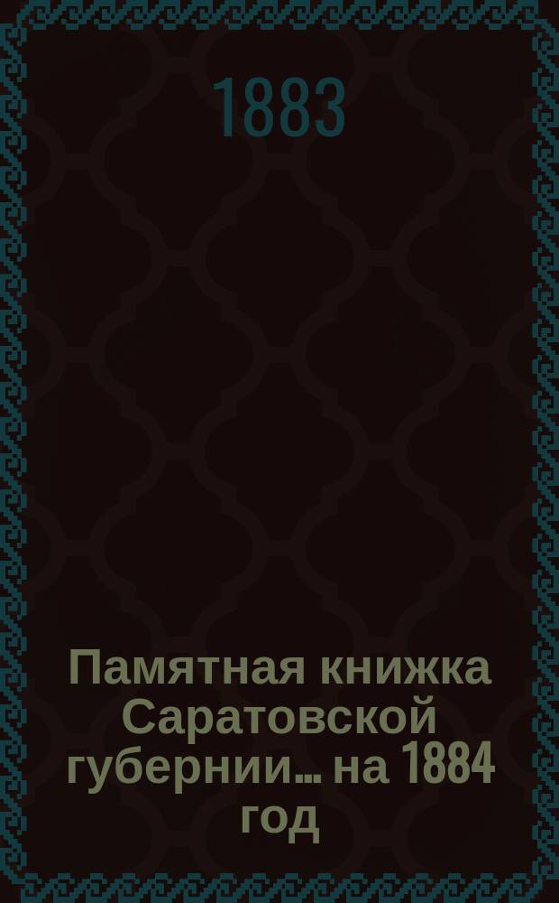 Памятная книжка Саратовской губернии... ... на 1884 год