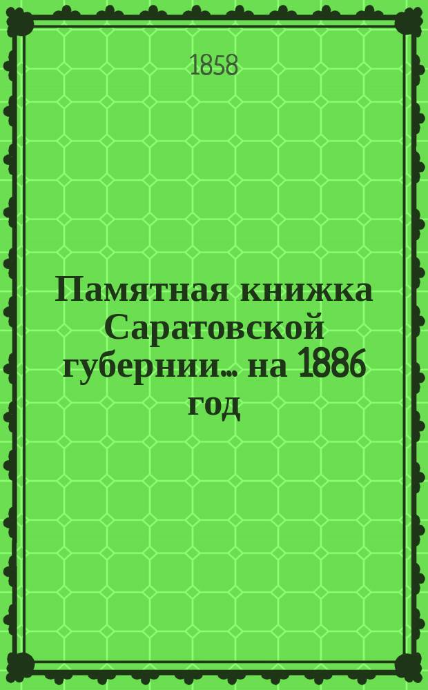 Памятная книжка Саратовской губернии... на 1886 год