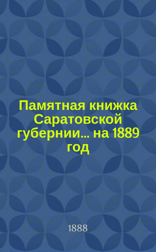 Памятная книжка Саратовской губернии... ... на 1889 год