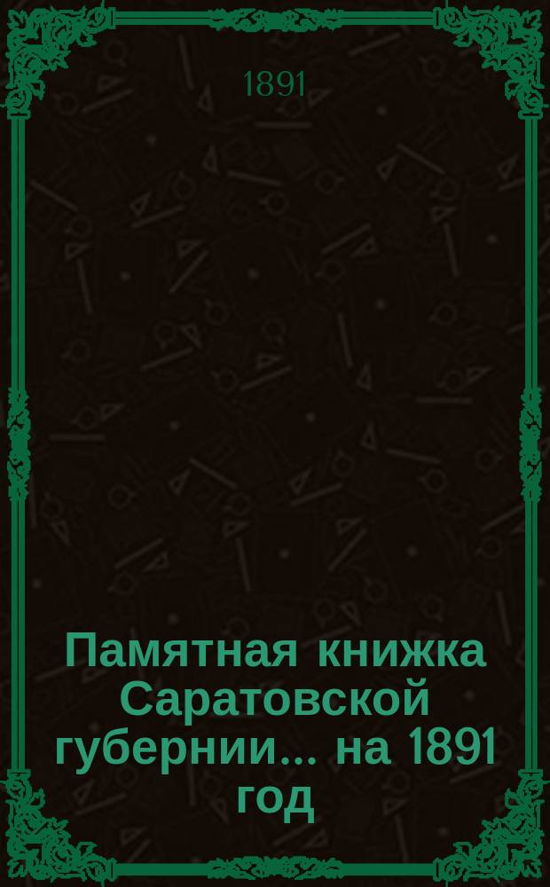 Памятная книжка Саратовской губернии... ... на 1891 год