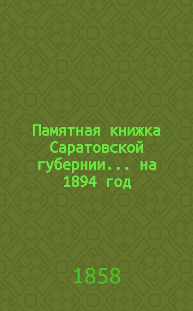 Памятная книжка Саратовской губернии... на 1894 год