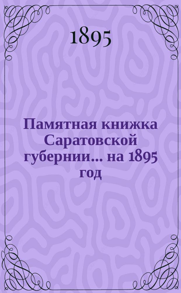Памятная книжка Саратовской губернии... ... на 1895 год