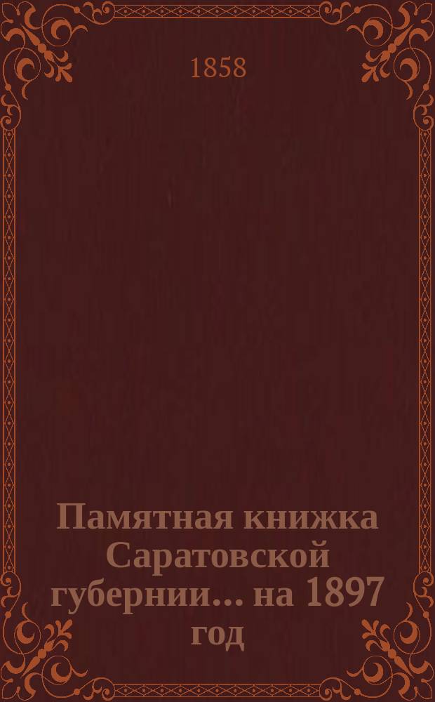 Памятная книжка Саратовской губернии... на 1897 год