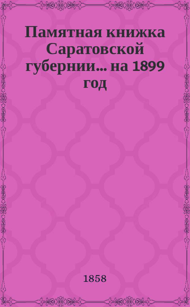 Памятная книжка Саратовской губернии... на 1899 год