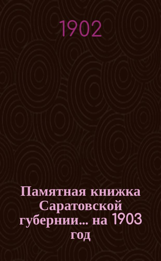 Памятная книжка Саратовской губернии... ... на 1903 год
