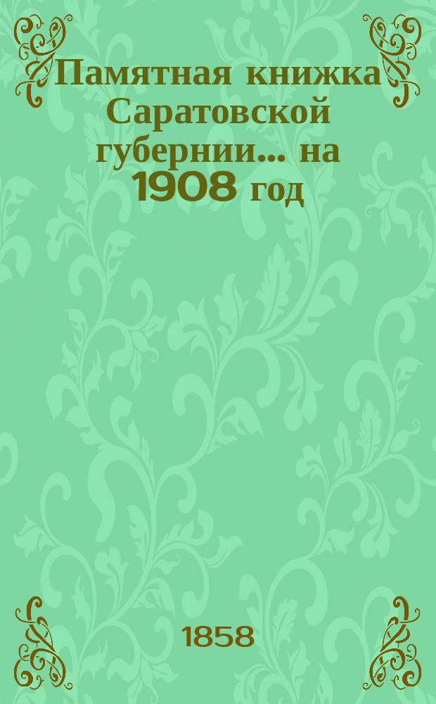 Памятная книжка Саратовской губернии... на 1908 год