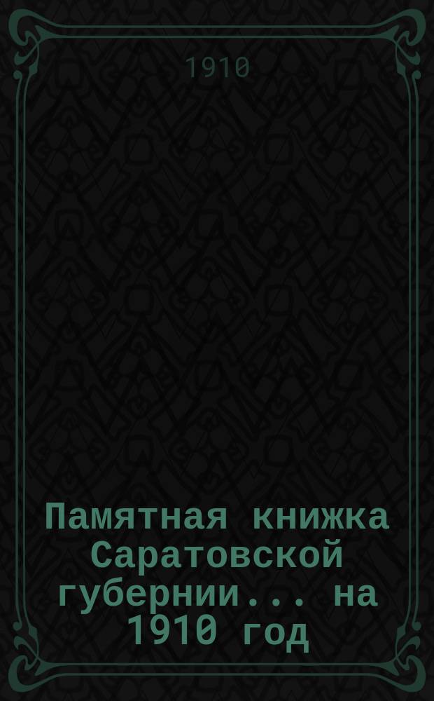 Памятная книжка Саратовской губернии... ... на 1910 год