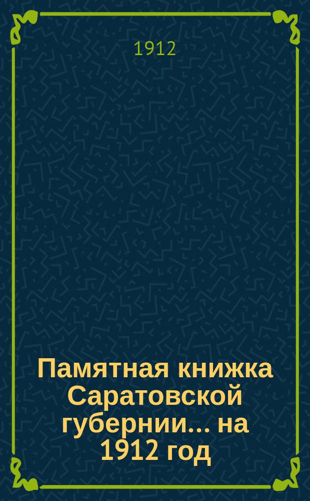 Памятная книжка Саратовской губернии... ... на 1912 год