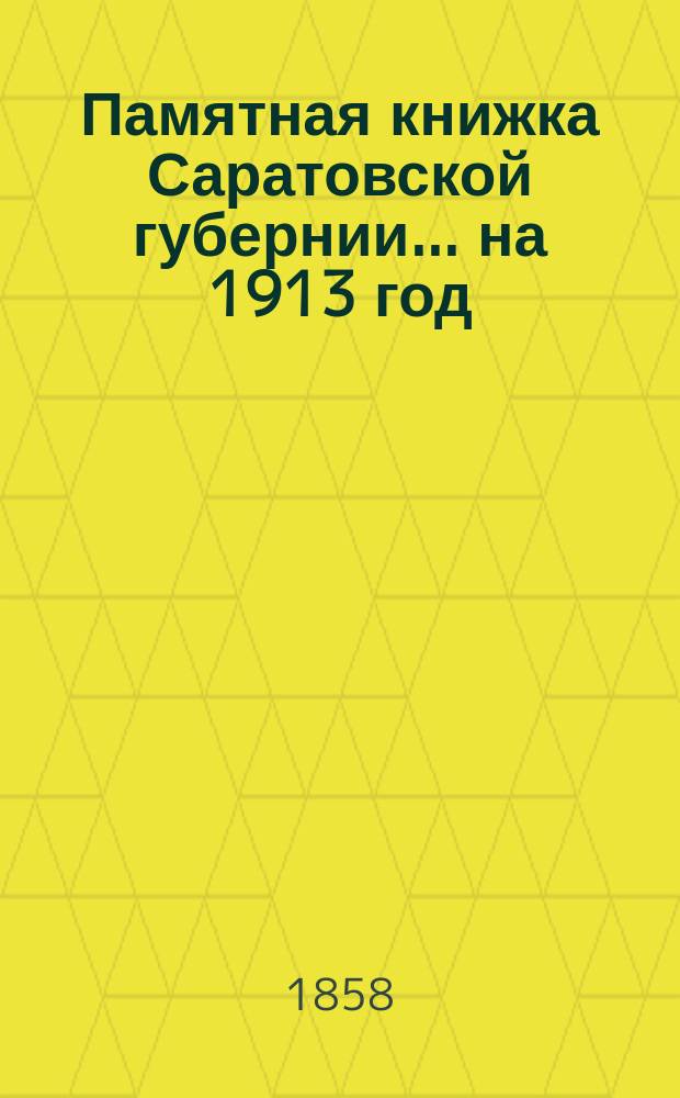 Памятная книжка Саратовской губернии... на 1913 год