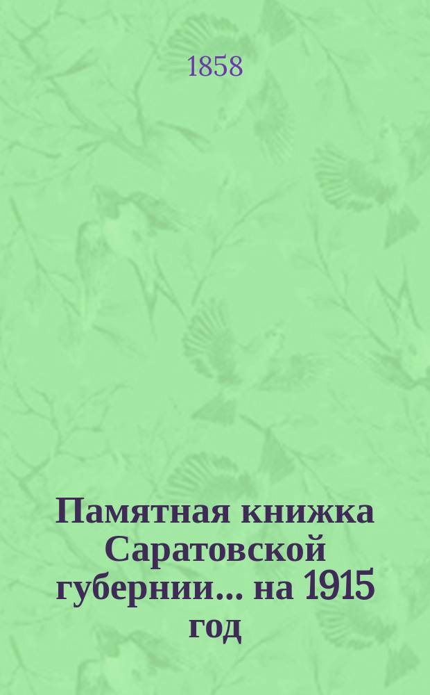 Памятная книжка Саратовской губернии... на 1915 год