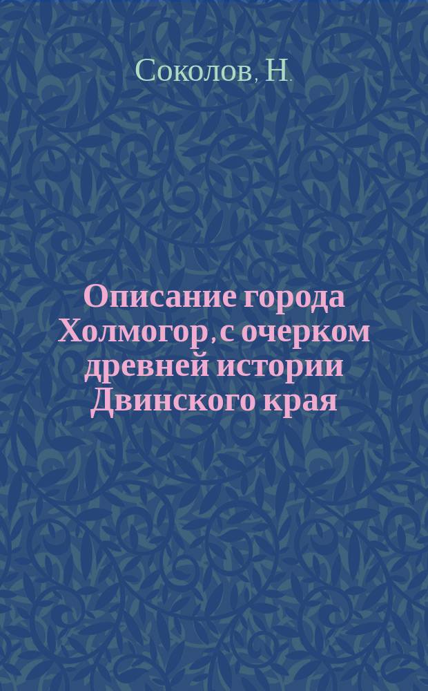 Описание города Холмогор, с очерком древней истории Двинского края