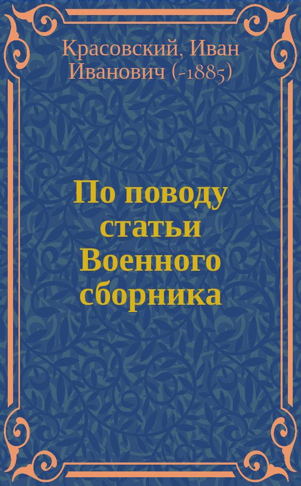 По поводу статьи Военного сборника: "Шесть месяцев в Севастополе"