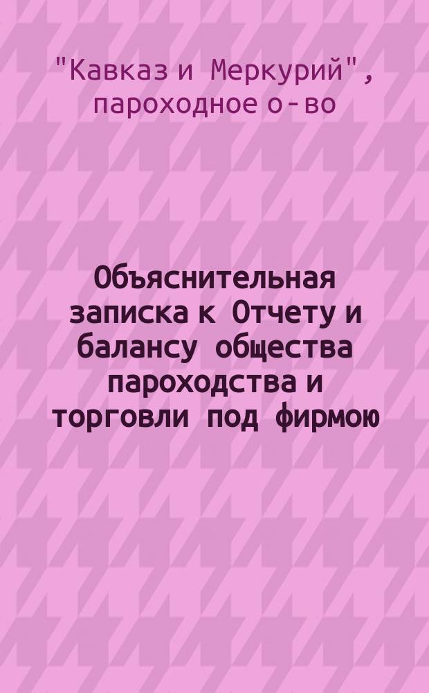 Объяснительная записка к Отчету и балансу общества пароходства и торговли под фирмою: "Кавказ и Меркурий"...