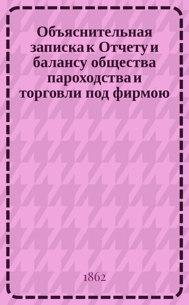 Объяснительная записка к Отчету и балансу общества пароходства и торговли под фирмою: "Кавказ и Меркурий"... ... за 1861 год