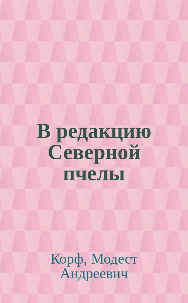 В редакцию Северной пчелы : Поправки к соч. того же авт. "Жизнь графа Сперанского"