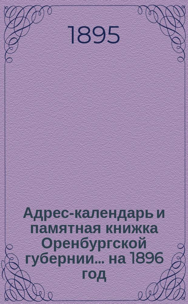 Адрес-календарь и памятная книжка Оренбургской губернии... ... на 1896 год