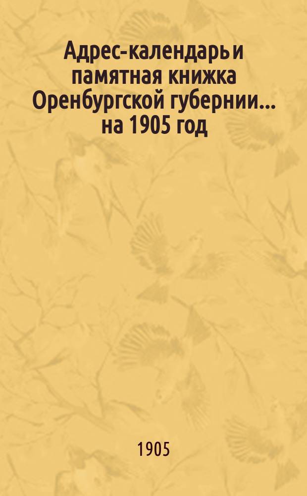 Адрес-календарь и памятная книжка Оренбургской губернии... ... на 1905 год