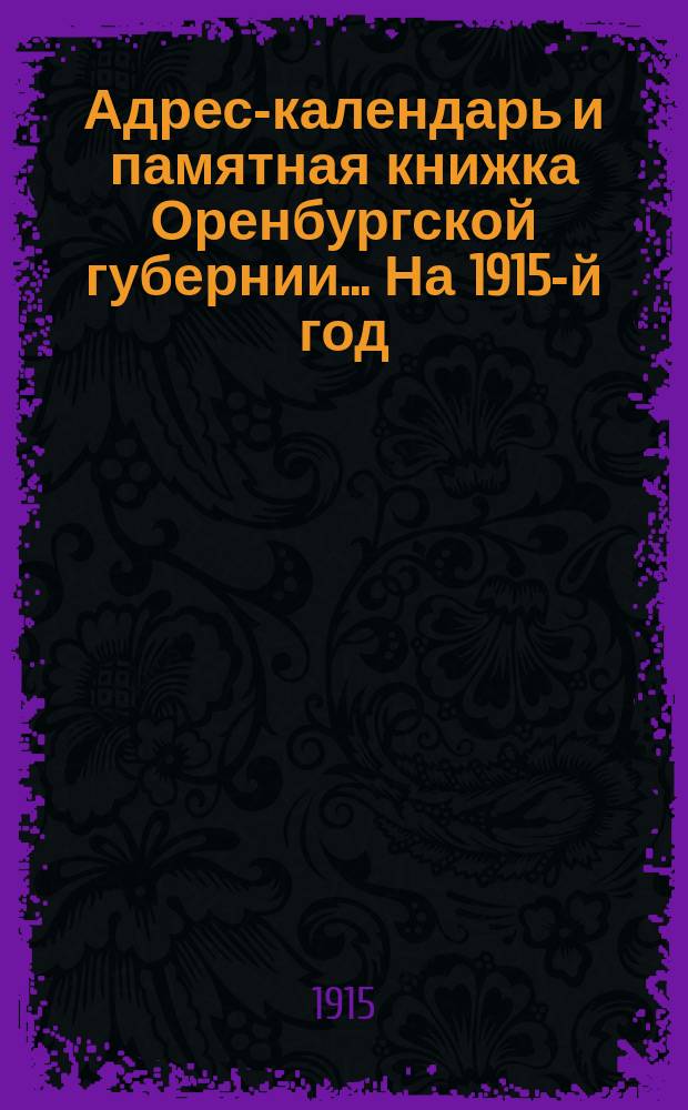 Адрес-календарь и памятная книжка Оренбургской губернии... На 1915-й год
