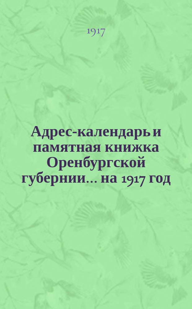 Адрес-календарь и памятная книжка Оренбургской губернии... ... на 1917 год