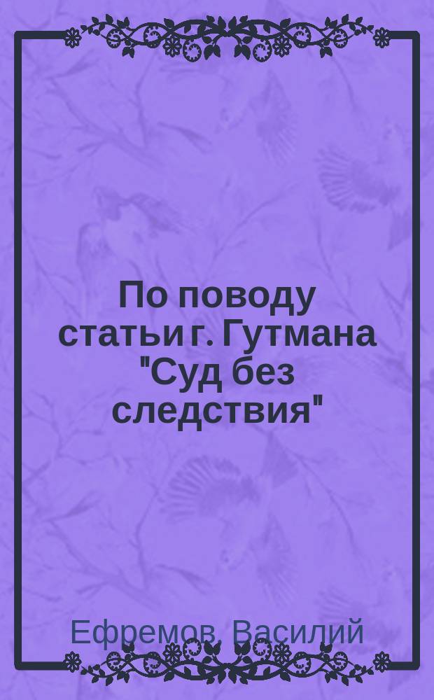 По поводу статьи г. Гутмана "Суд без следствия"