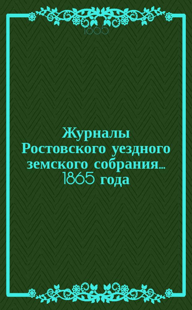 Журналы Ростовского уездного земского собрания... [1865 года]