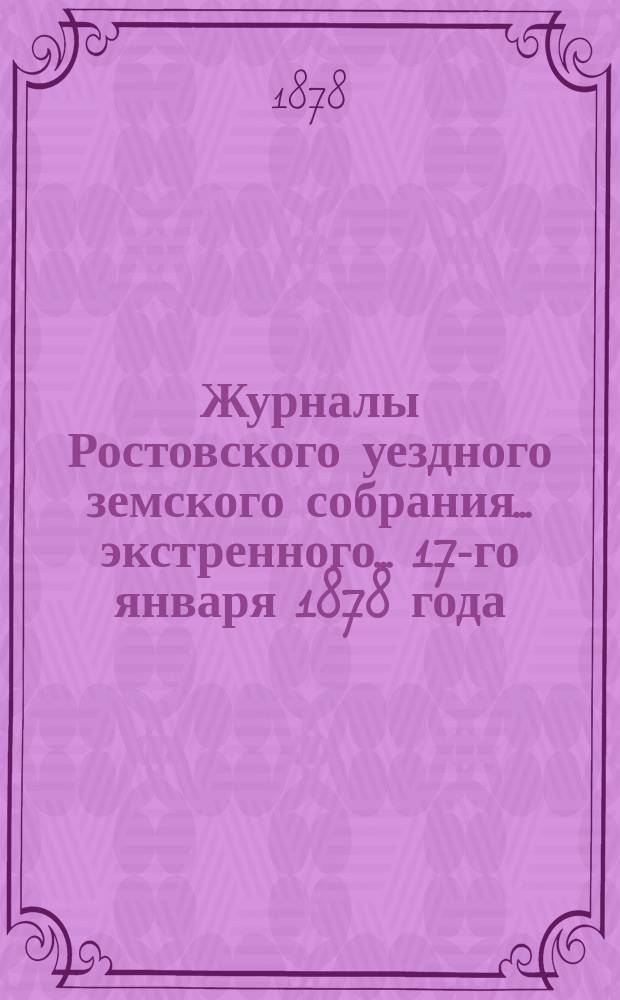 Журналы Ростовского уездного земского собрания... экстренного... 17-го января 1878 года