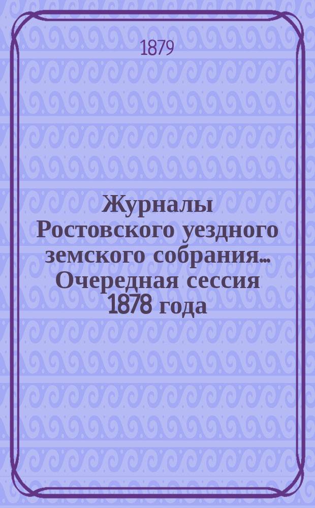 Журналы Ростовского уездного земского собрания... Очередная сессия 1878 года