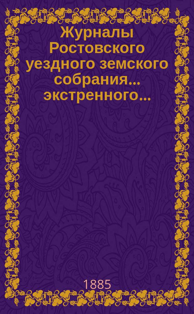 Журналы Ростовского уездного земского собрания... экстренного...