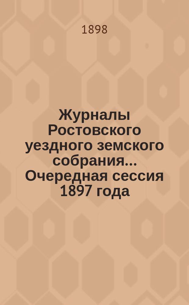 Журналы Ростовского уездного земского собрания... Очередная сессия 1897 года
