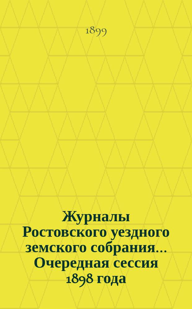 Журналы Ростовского уездного земского собрания... Очередная сессия 1898 года