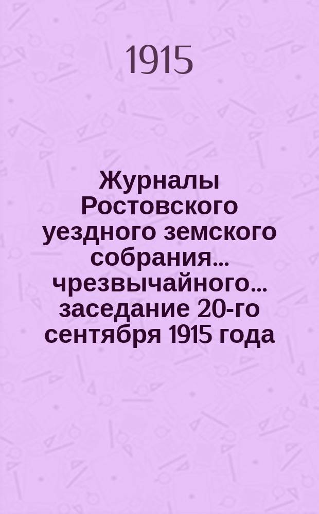 Журналы Ростовского уездного земского собрания... чрезвычайного... заседание 20-го сентября 1915 года