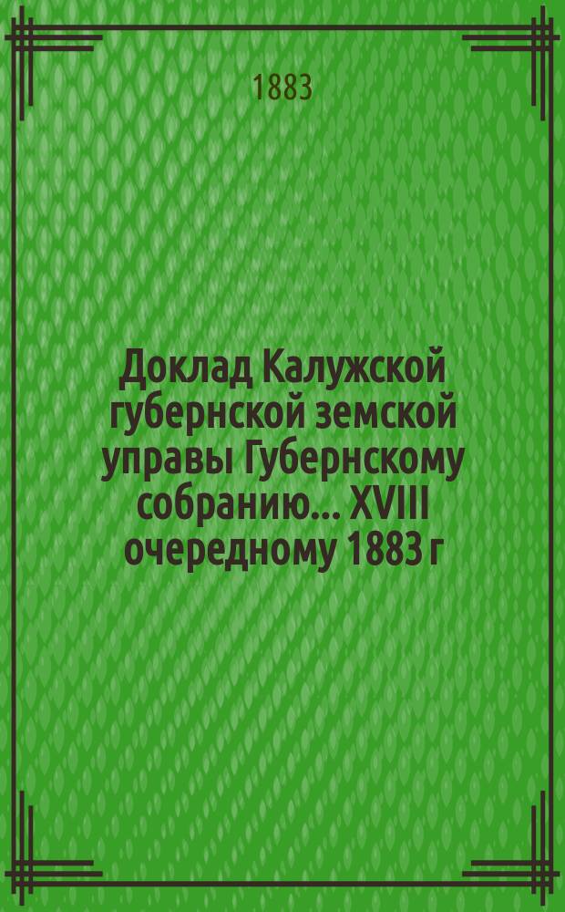 Доклад Калужской губернской земской управы Губернскому собранию... ... XVIII очередному [1883 г.] : О земском страховании