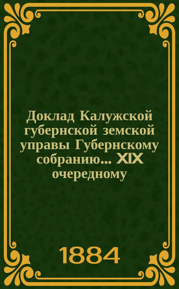 Доклад Калужской губернской земской управы Губернскому собранию... ... XIX очередному : По вопросу об устройстве земской эмеритальной кассы