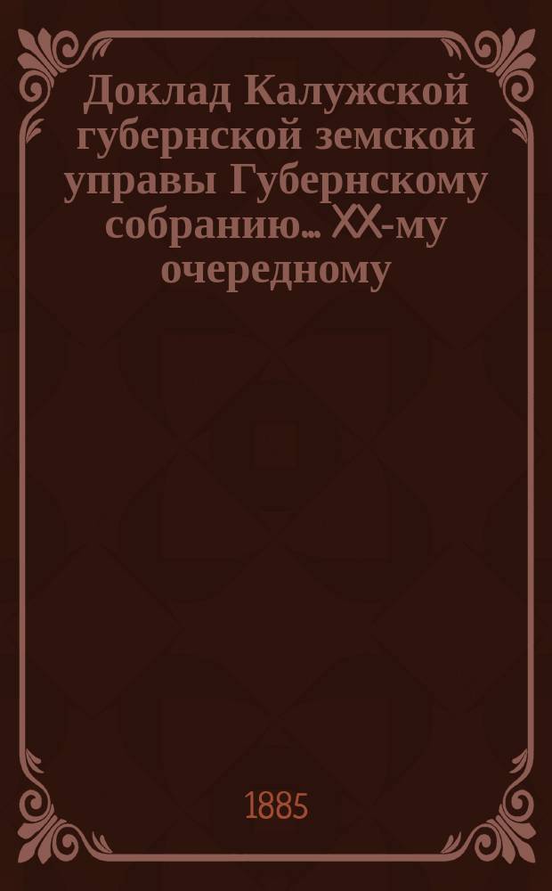 Доклад Калужской губернской земской управы Губернскому собранию... ... XX-му очередному : По отзывам Министерства путей сообщения и Смоленского земства относительно заведывания р. Угрою