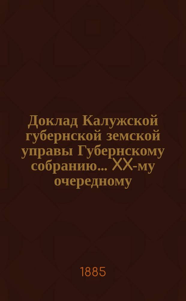 Доклад Калужской губернской земской управы Губернскому собранию... ... XX-му очередному : По ходатайству Перемышльского земства о разрешении приспособить здание для арестуемых на штрафные деньги, имеющиеся в сборе