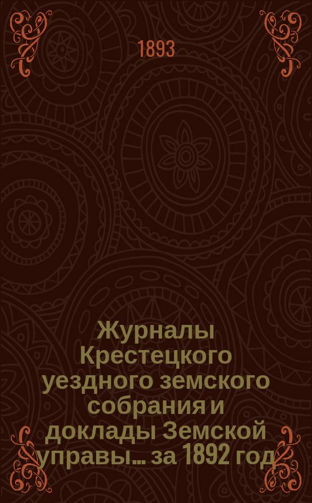 Журналы Крестецкого уездного земского собрания и доклады Земской управы... за 1892 год