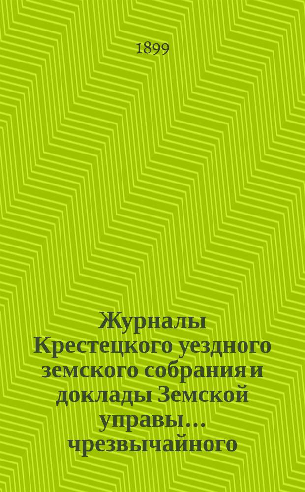 Журналы Крестецкого уездного земского собрания и доклады Земской управы... чрезвычайного... 22 и 23 марта 1899 года