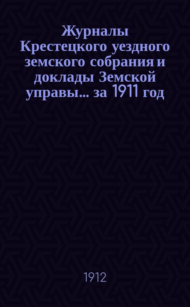 Журналы Крестецкого уездного земского собрания и доклады Земской управы... за 1911 год