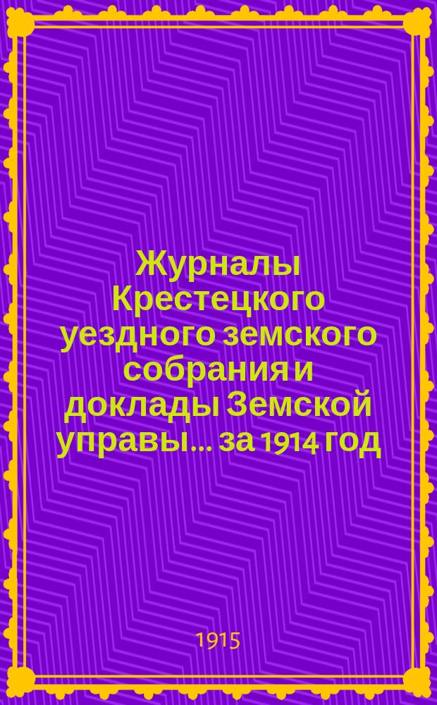 Журналы Крестецкого уездного земского собрания и доклады Земской управы... за 1914 год