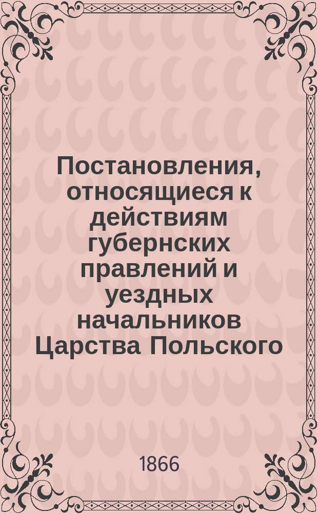 Постановления, относящиеся к действиям губернских правлений и уездных начальников [Царства Польского]. Ч. 3 : По военному отделению