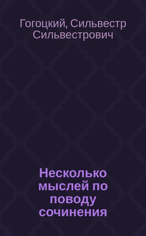Несколько мыслей по поводу сочинения: Немецкая психология в текущем столетии, историческое и критическое исследование с предварительным очерком успехов психологии со времен Бэкона и Локка. М. Троицкого, Москва, 1867