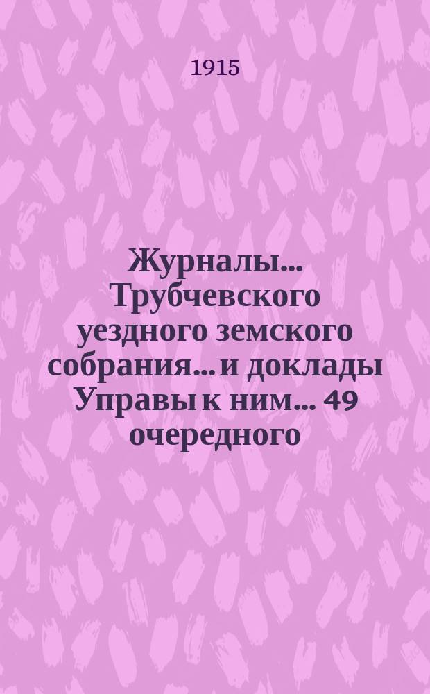 Журналы... Трубчевского уездного земского собрания... и доклады Управы к ним... 49 очередного... 1914 г. : 49 очередного... 1914 г. и доклады Управы № 1-34