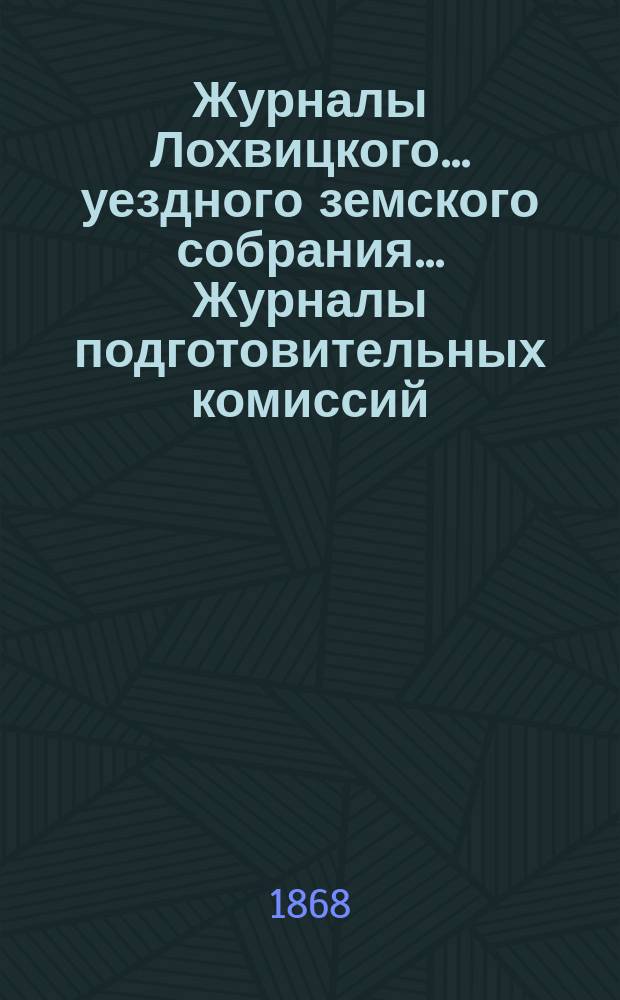 Журналы Лохвицкого... уездного земского собрания... Журналы подготовительных комиссий, сметы доходов и расходов и раскладки... очередного... XXXII созыва, 23, 24, 25, 26 и 30 сентября. Приложения : Приложения