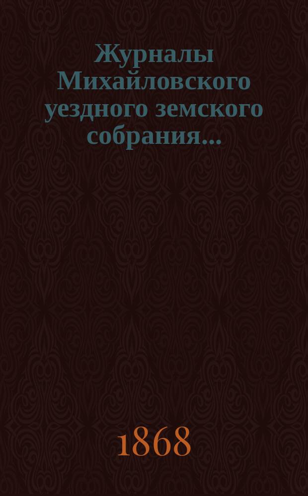 Журналы Михайловского уездного земского собрания...