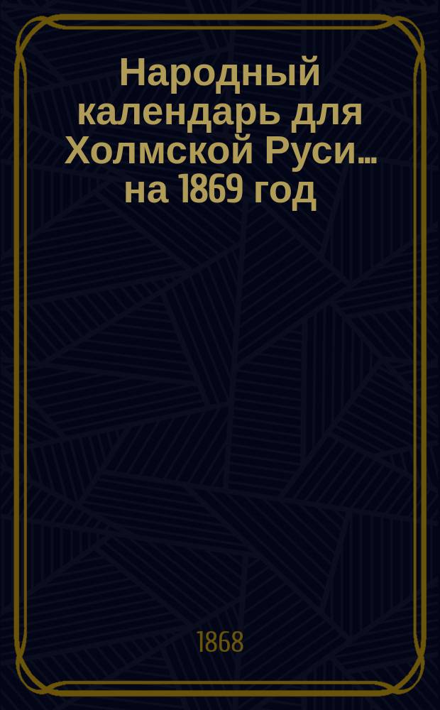 Народный календарь для Холмской Руси... на 1869 год